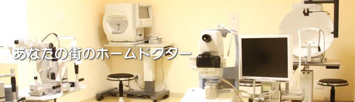 埼玉県久喜市のおおぎや眼科／日帰り手術、緑内障・白内障の専門医です